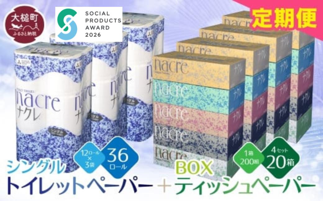 
                  【ナクレ】【定期便 3回、6回、12回】 ティッシュペーパー5箱×4袋＆トイレットペーパーシングル12ロール×3袋セット【思いやり型返礼品(支援型)】
                