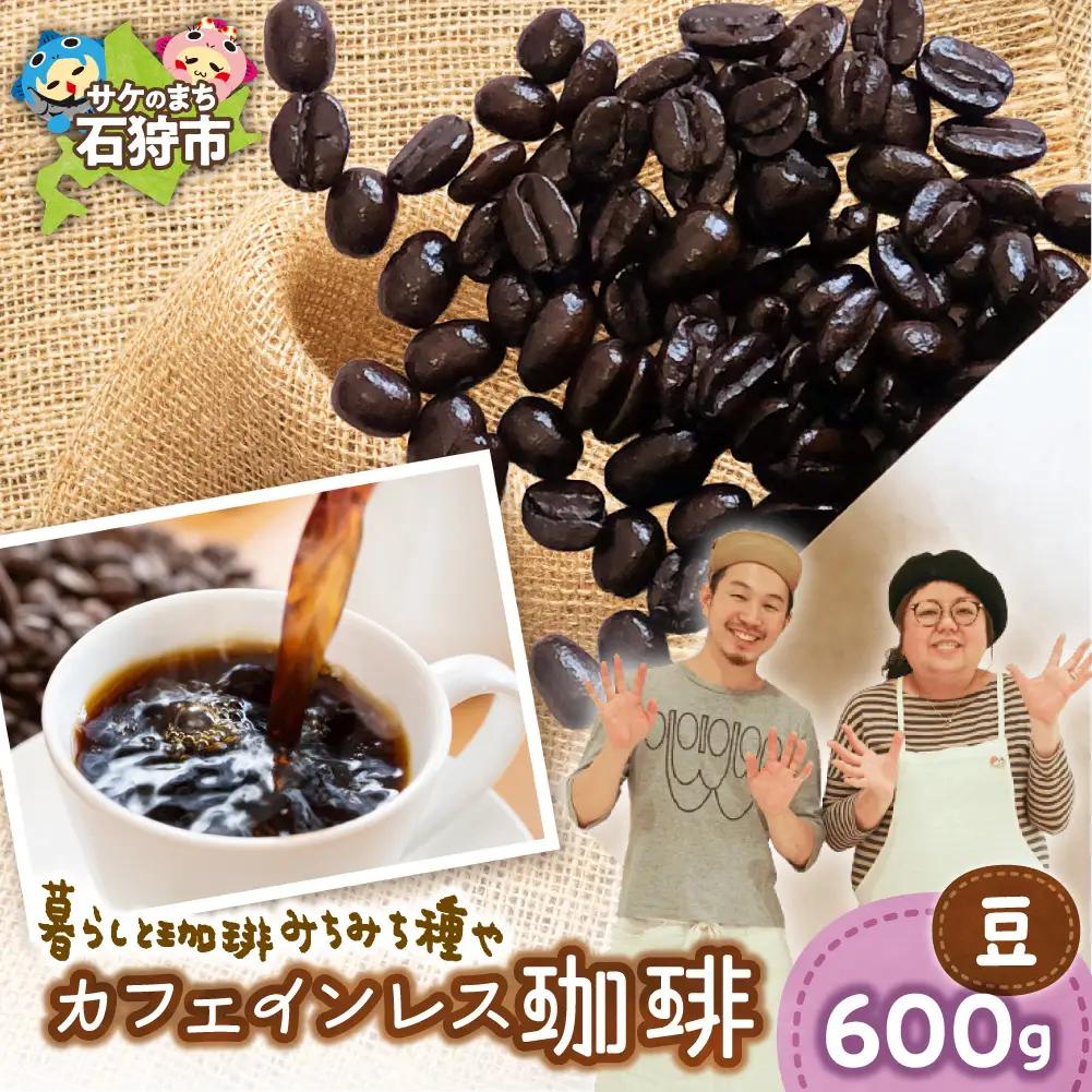 カフェインレス珈琲（豆）600g | コーヒー コーヒー豆 カフェインレスコーヒー 北海道 石狩市
