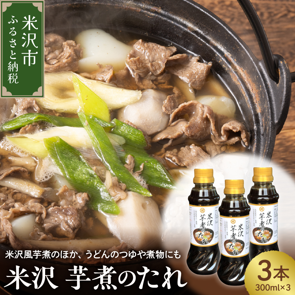 米沢 芋煮のたれ 300ml × 3本 計900ml いも煮 たれ 山形 伝統料理 郷土料理 醤油風調味料 万能調味料 山形県 米沢市