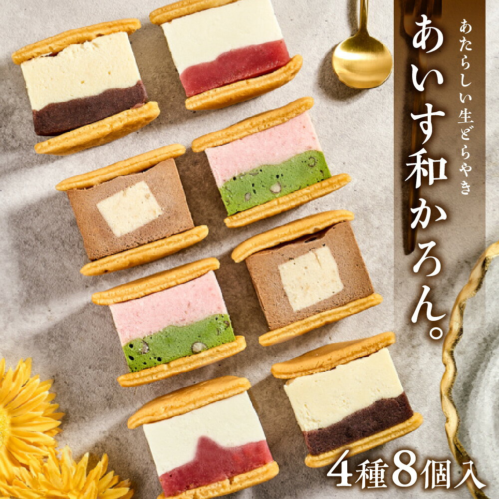 【ふるさと納税】【商店街逸品】あいす和かろん。8個入り