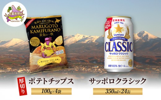 
            北海道 上富良野 ポテトチップス 100g 4袋 ビール サッポロクラシック 350ml×24缶 セット 贅沢 厚切り うすしお 味
          