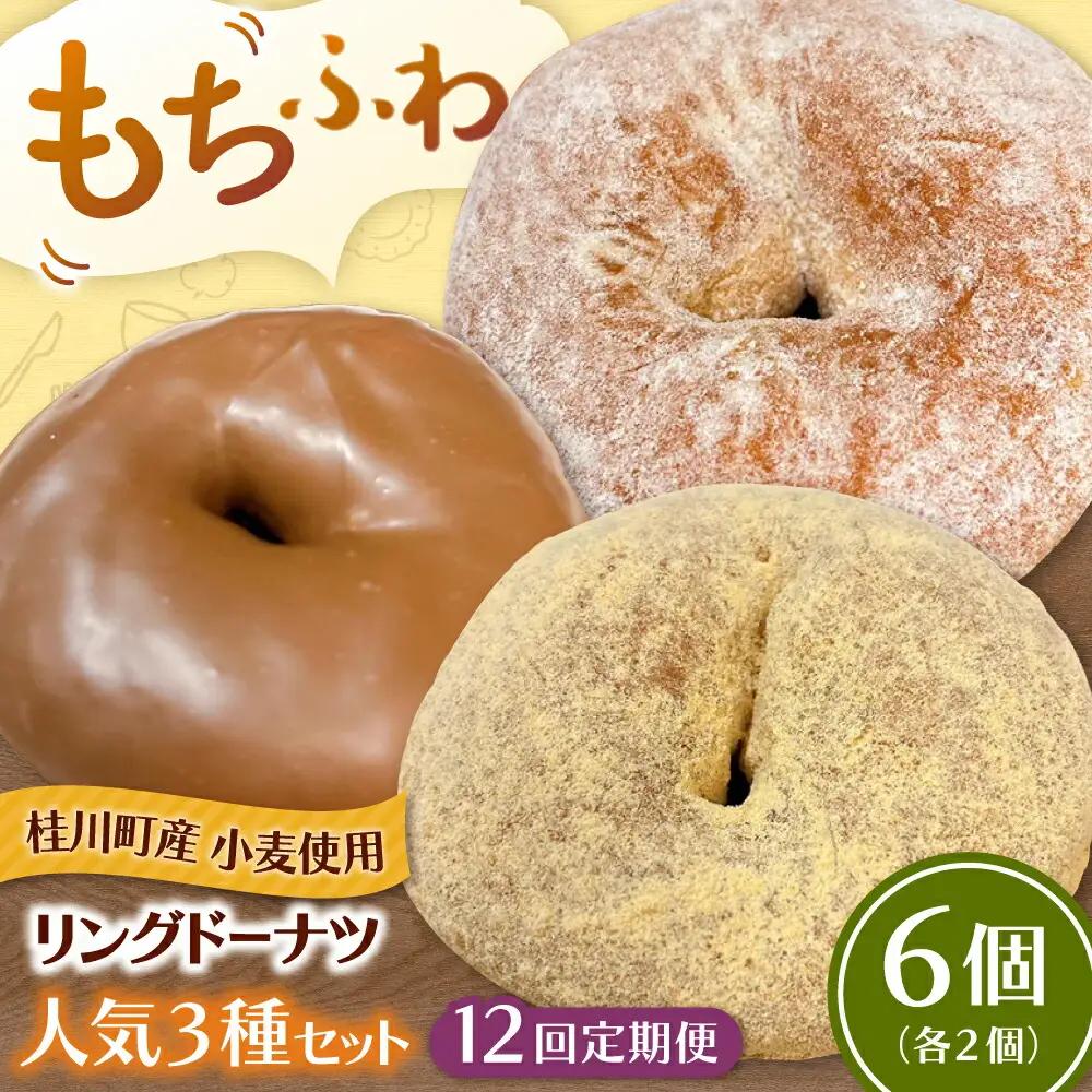 【全12回定期便】ふわもちリングドーナツ 6個セット（シュガー味、きなこ味、チョコ味 各2個）桂川町/Mio:Donut [ADBH062] ドーナツ セット 人気 定期便