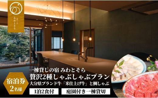 【スピード発送】贅沢2種しゃぶしゃぶプラン 2名様利用 ＜1泊2食付＞大分県ブランド牛「米仕上げ牛」と鯛しゃぶを味わう［庭園付一棟貸切チケット］〈一日一組限定チケット〉 | ちけっと 宿泊券 宿泊プラン たべつくしチケット 豊後高田市