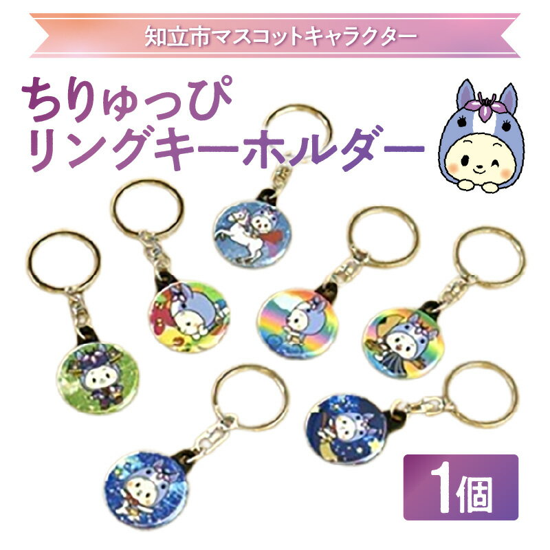 【ふるさと納税】ちりゅっぴ リングキーホルダー【1個】 ※デザインはおまかせ※ リングキーホルダー ゆるキャラ 知立市マスコットキャラクター グッズ ご当地グッズ キーホルダー ファンシーグッズ 愛知県 知立市 オリジナルグッズ 送料無料