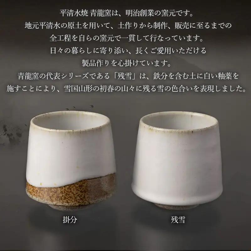 青龍窯×YUKIHIRA COFFEEコラボカップ 残雪・掛分セット(残雪カップ１点：φ85mm 高さ80mm 掛分カップ１点：φ85mm 高さ80mm) FY26-134