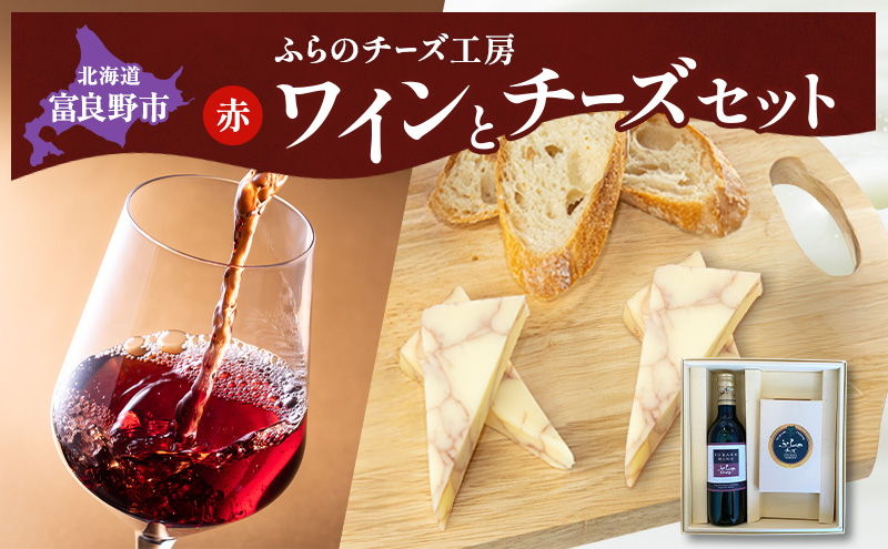 北海道 ふらのワイン (赤) と ふらのチーズ セット ( 赤ワイン 360ml ワインチェダーチーズ ) ワイン チーズ 詰め合わせ お酒 おつまみ 濃厚 ご褒美 贈答用 ギフト 贈り物 ふらのチーズ工房 富良野市