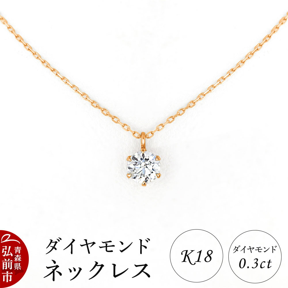 【ふるさと納税】ダイヤモンド ネックレス ピンクゴールド 0.3カラット ダイヤ K18