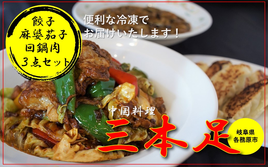 1244 中国料理「三本足」　中華３点セット　餃子　麻婆なす　回鍋肉