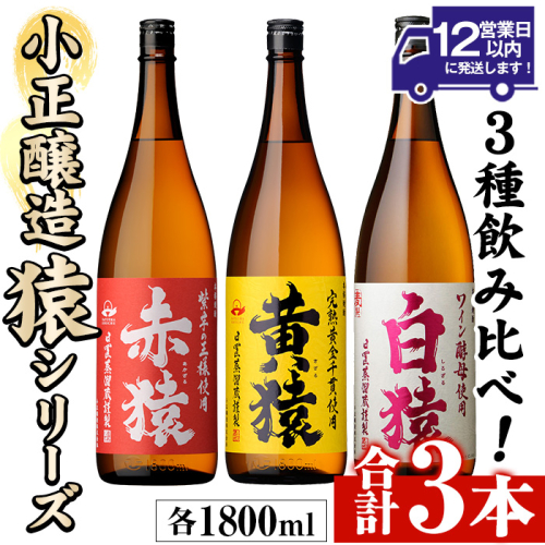 No.095/No.097 ＜本数選べる＞赤猿・黄猿・白猿の1升瓶1800ml(3本～6本) 酒 焼酎 薩摩 芋 麹 アルコール 飲み比べ セット 1升 瓶 一升瓶 ギフト 贈答 常温 常温保存【小正醸造】