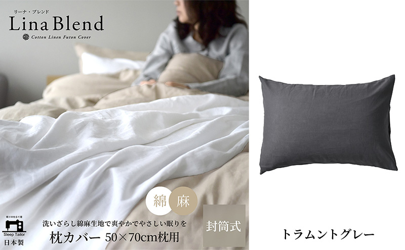 枕カバー 50×70cm枕用 リネン&コットン「リーナブレンド」 トラムントグレー 寝具 日本製 麻 綿 洗いざらし 極上の柔らかさ 肌馴染み しなやか 静岡 浜松市