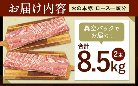 火の本豚 ロース１頭分 ( 真空パック 1本×2 )  合計 8.5kg以上 豚肉