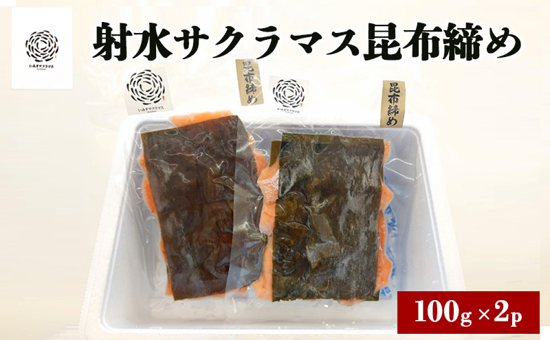 
[№5683-0661]いみずサクラマス昆布締め100ｇ×2ｐ
