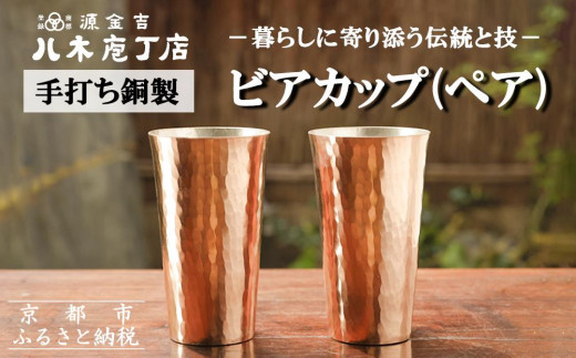 
【八木庖丁店】手打ち銅製　ビアカップ（ペア）
