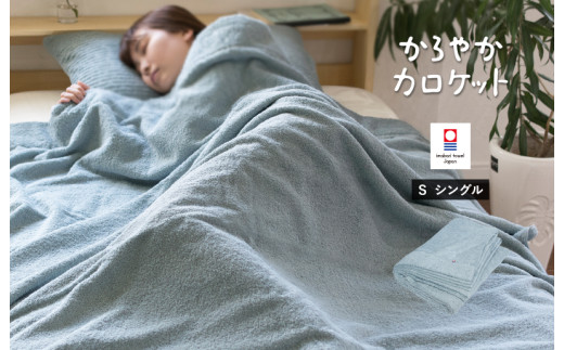 ＼特別寄附額実施中！／（今治タオルブランド認定品）タオルケット かろやかカロケット（スカイグレー）【I003500KT1SGY】