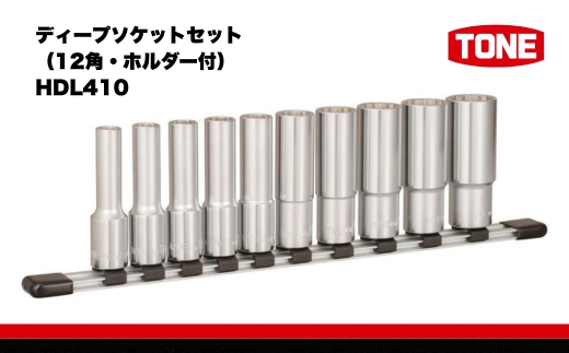 ディープソケットセット（12角・ホルダー付） HDL410 15001-30025259