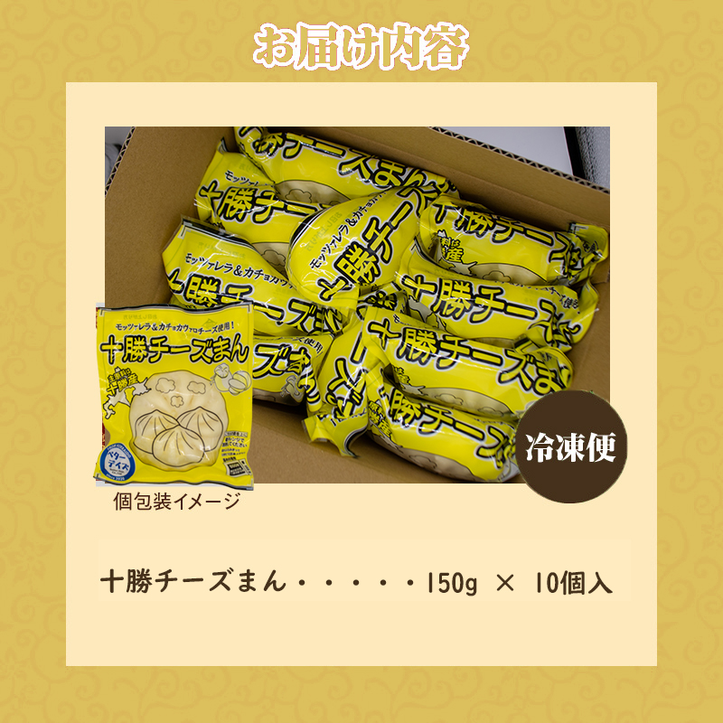 十勝チーズまん 150g 10個セット