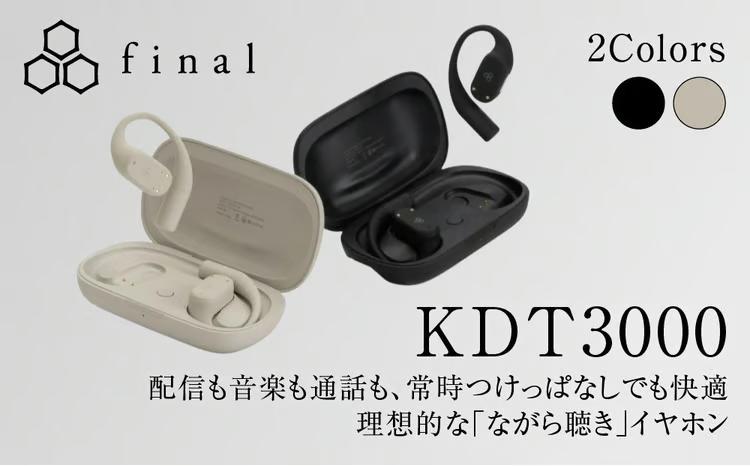 オープン型イヤホンfinal KDT3000 ながら聴き/耳を塞がない/マイク左右付け替え可/自分の声だけがクリアに届く【選べる2色】