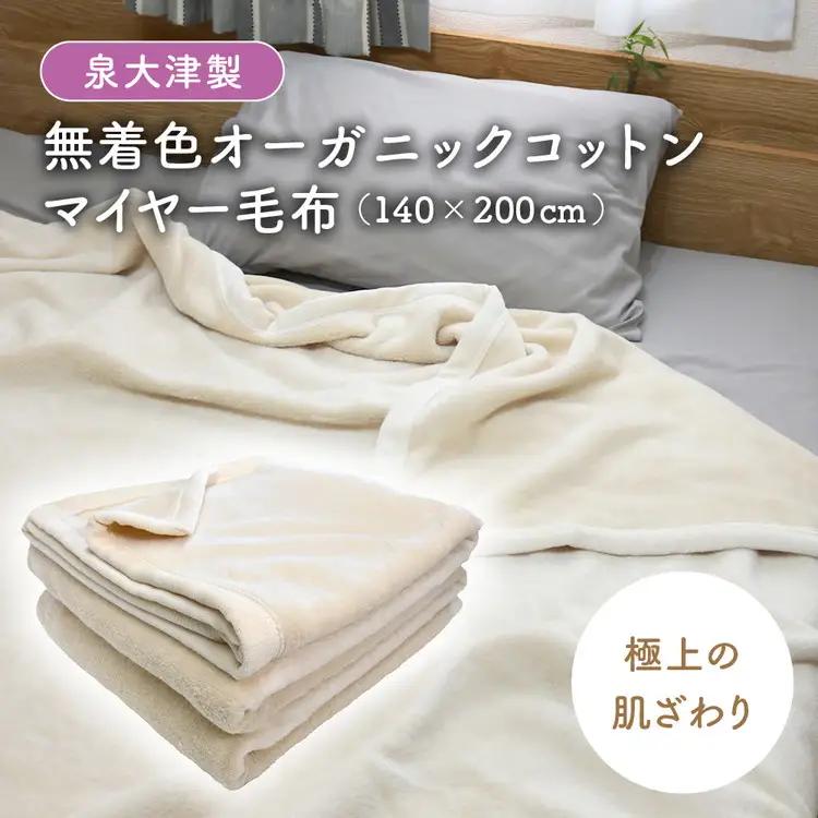【シングル】泉大津製 無着色 オーガニック コットン マイヤー毛布(毛羽部分) | 毛布 [0743]