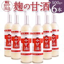 【ふるさと納税】【小樽 田中酒造】糀の甘酒（500g×6本） | 飲料 あまざけ ソフトドリンク 人気 おすすめ 送料無料