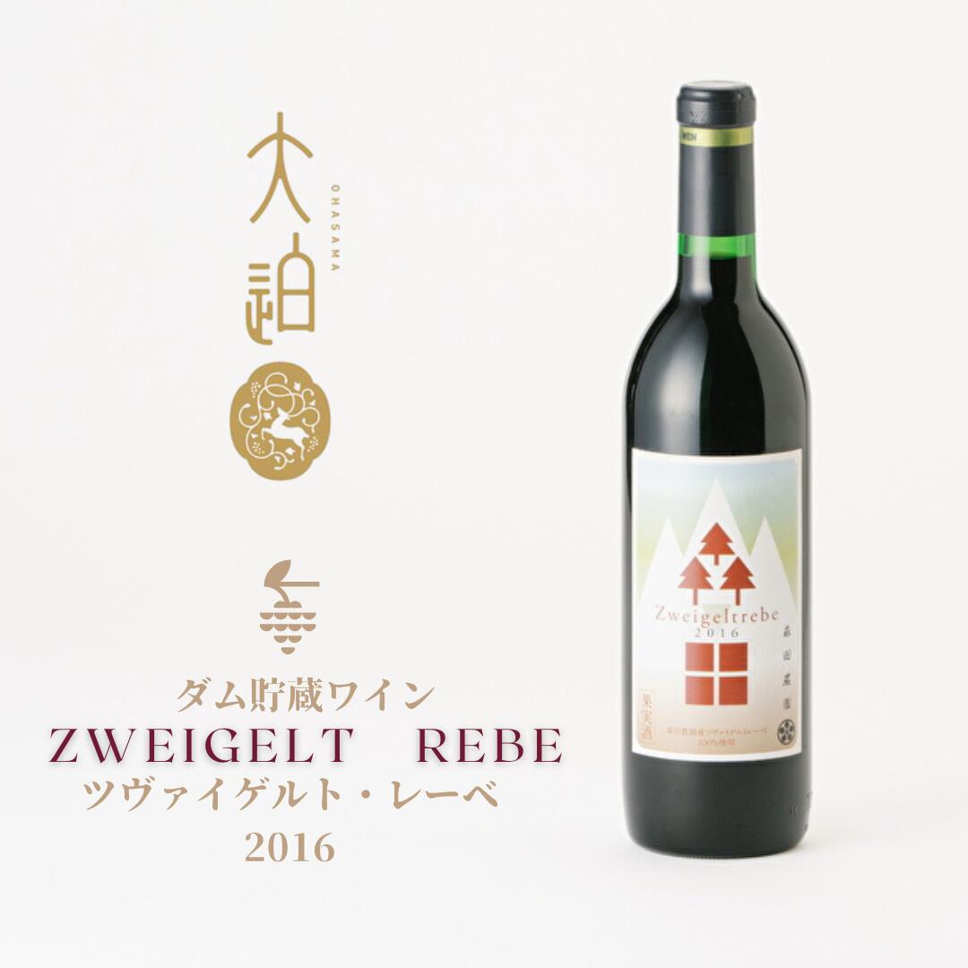 【ふるさと納税】 「早池峰の恵み」モリタワイン ツヴァイゲルト・レーベ 2016 ダム貯蔵・熟成ワイン 720ml 辛口 赤ワイン 花巻市 岩手県 早池峰 田瀬 ダム