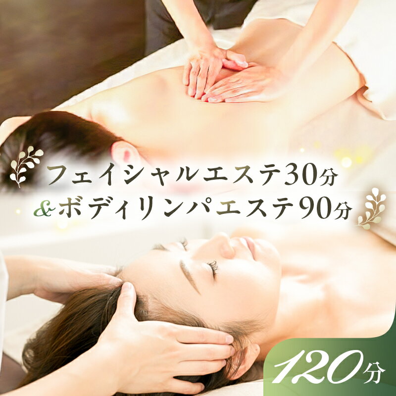 【ふるさと納税】 フェイシャルエステ30分&ボディリンパエステ90分 栃木県 那須塩原市 チケット 体験 フェイシャル 全身 ボディ ヘッド リンパ エステ リフレッシュ 天然成分 ジェル 植物エキス 送料無料