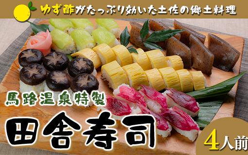 ゆず酢の効いた田舎寿司  馬路温泉料理長特製  柚子 酢飯 美味しい 郷土料理 B級グルメ お中元 お歳暮  高知県 馬路村 お取り寄せグルメ【677】