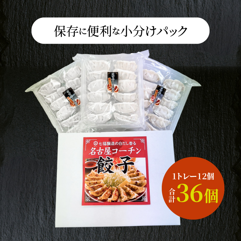 【白だしを使った和風ご当地餃子】 白だしの元祖 七福醸造の白だし使用 名古屋コーチン鶏餃子 36個入り 日時指定可 肉汁たっぷり 鶏餃子 冷凍 ぎょうざ ギョーザ 七福醸造 白だしの元祖 H001-0