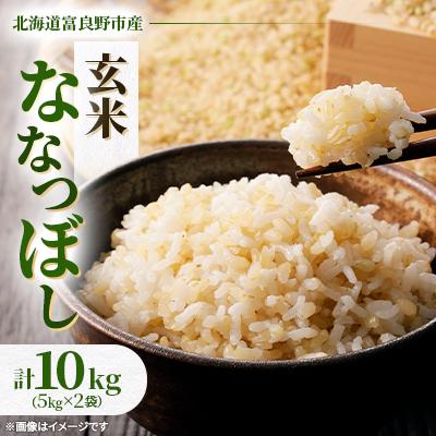 ふるさと納税 富良野市 ◆玄米◆【特A受賞米】◆令和7年産先行受付◆北海道富良野市産ななつぼし　5kg×2袋