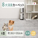 【ふるさと納税】ペットにやさしい 8大消臭・抗菌 カーペット 1枚 6帖 グレー 約261×352cm 600094960｜抗菌加工 消臭 防臭 パイル地 ホットカーペット インテリア 天然素材 動物 猫 犬 [3474]