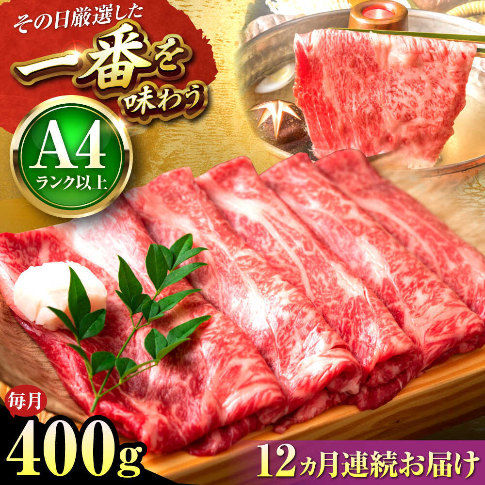 【ふるさと納税】【全12回定期便】【A4〜A5】博多和牛 しゃぶしゃぶ すき焼き 400g (肩ロース肉・肩バラ・モモ肉) 吉富町/株式会社MEAT PLUS[BGAB106] 牛 肉 牛肉 黒毛和牛 和牛 国産 赤身 赤身肉 しゃぶしゃぶ肉 すきやき 人気 おすすめ 定期便 冷凍 送料無料 贈答 ギフト