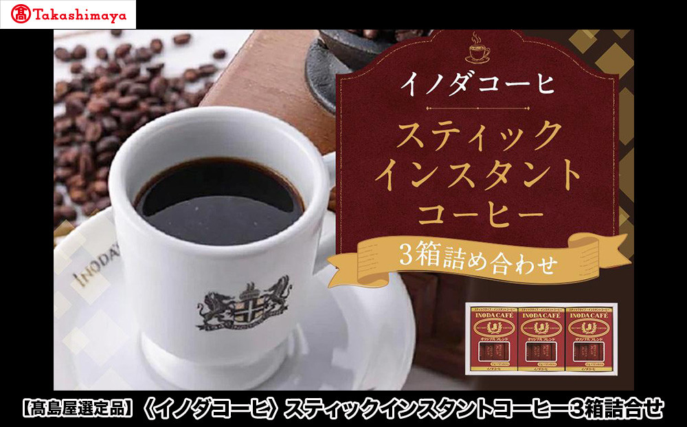 【高島屋選定品】【イノダコーヒ】スティックインスタントコーヒー3箱詰合せ［ 京都 珈琲 ブランド 有名店 人気 おすすめ コーヒー 豆 ブレンド オリジナル 詰め合わせ セット お取り寄せ ギフト プレゼント 通販 ふるさと納税 ］