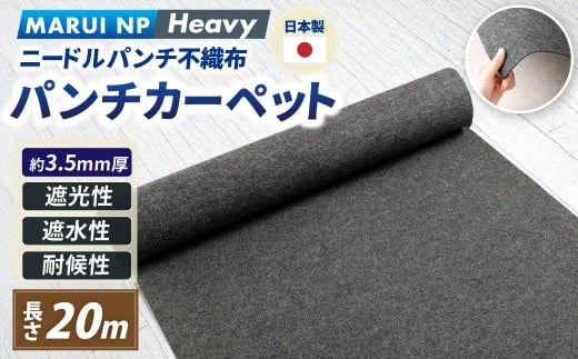 ニードルパンチ不織布 パンチカーペット MARUI NP Heavy 20m ／ ニードルパンチ 防草シート DIY 大阪府 阪南市