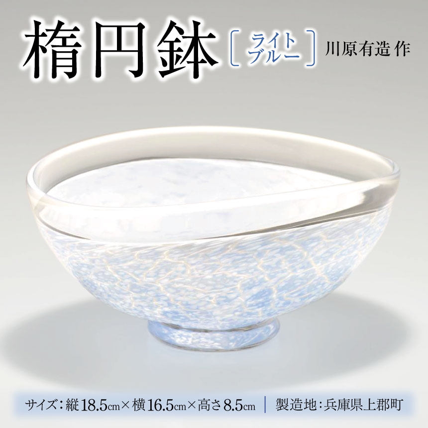 【ふるさと納税】 楕円鉢 (ライトブルー) 川原有造作 | 楕円鉢 鉢 ライトブルー 手作り 陶器 和風 食器 雑貨 日用品 兵庫県 上郡町