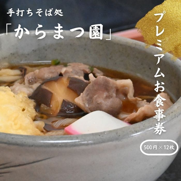 【ふるさと納税】手打ちそば処「からまつ園」　プレミアムお食事券　500円×12枚