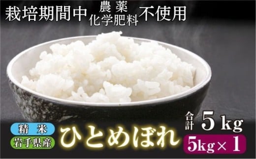 岩手県産 ひとめぼれ 精米 5kg ／ 農薬 化学肥料 ：栽培期間中 不使用 武田家のお米【米農家 仁左ェ門】 米 こめ コメ 白米 ご飯 ライス おにぎり 弁当 単一原料米 5キロ ５kg 産地直送 農家直送 国産 おすすめ 人気