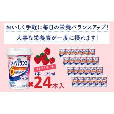 ふるさと納税 貝塚市 明治のメイバランス　ストロベリー味　125ml×24本入り |  | 03
