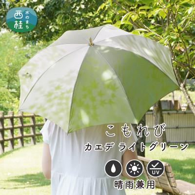 ふるさと納税 西桂町 婦人長傘 こもれび(カエデ・ライトグリーン) 槙田商店の職人が作るシンプルな日本製の晴雨兼用高級日傘