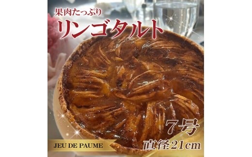 リンゴ タルト 7号 直径 21cm りんご 林檎 スイーツ お菓子 おかし 洋菓子 デザート おやつ 菓子 たると ケーキ ホールケーキ 1ホール ホール 果物 フルーツ フルーツタルト フルーツケーキ 焼き菓子 焼菓子 贈答 贈答用 冷凍 記念日 誕生日 誕生日ケーキ お祝い 祝い クリスマス 甘い あまい 美味しい おいしい おすすめ カフェ レストラン ジュー・ド・ポム 静岡県 牧之原市