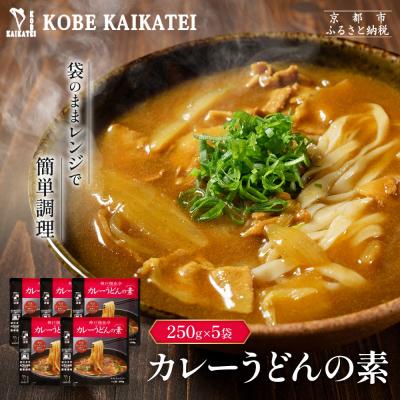 ふるさと納税 京都市 神戸開花亭 カレーうどんの素 250g×5袋|京都 有名店 カレーうどん 人気セット