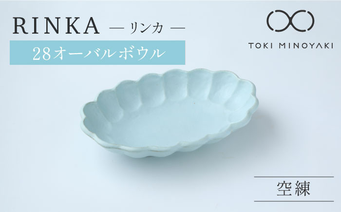 
            【美濃焼】リンカ 28オーバルボウル 空練【カネコ小兵製陶所】【TOKI MINOYAKI返礼品】食器 ボウル 皿 [MBD108]
          