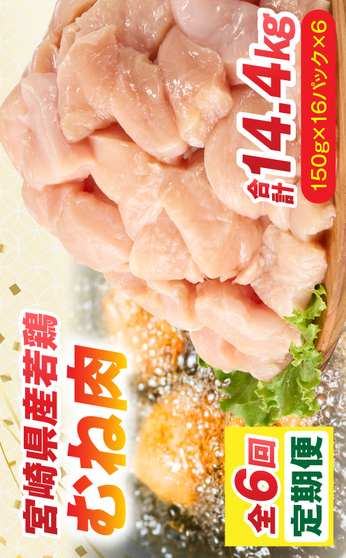 【全6回定期便】宮崎県産若鶏 むね肉 2.4kg(150g×16パック) 鶏 鶏肉 国産 若鶏 むね肉 鶏むね肉 冷凍 小分け 真空パック カット済み 6回 定期便_M146-T021-6-1
