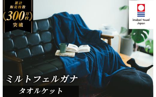 ＼特別寄附額実施中！／（今治タオルブランド認定）ミルトフェルガナタオルケット １枚  ネイビー 今治タオル タオルケット【IE05120NV】
