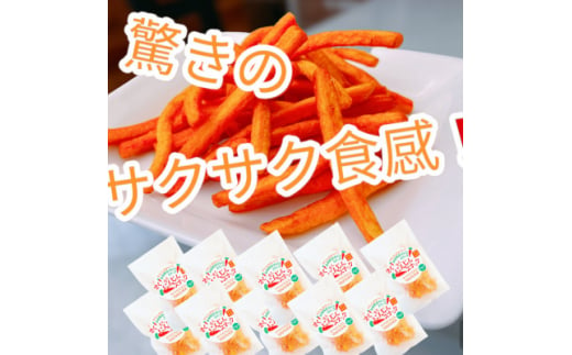 ＜10袋セット＞にんじんスナック　甘い人参100%を使用したお菓子!サクサク食感でとまらない旨さです【1494992】