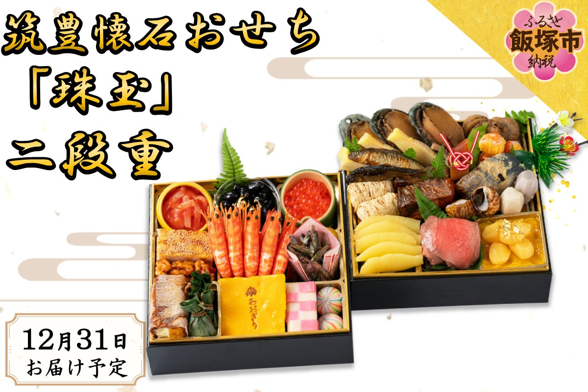 筑豊懐石おせち「珠玉」二段重【J3-017】
