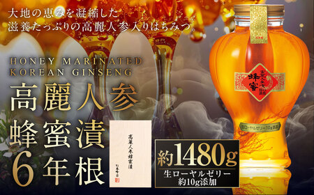高麗人参蜂蜜漬 6年根 約1,480g (生ローヤルゼリー約10g添加)