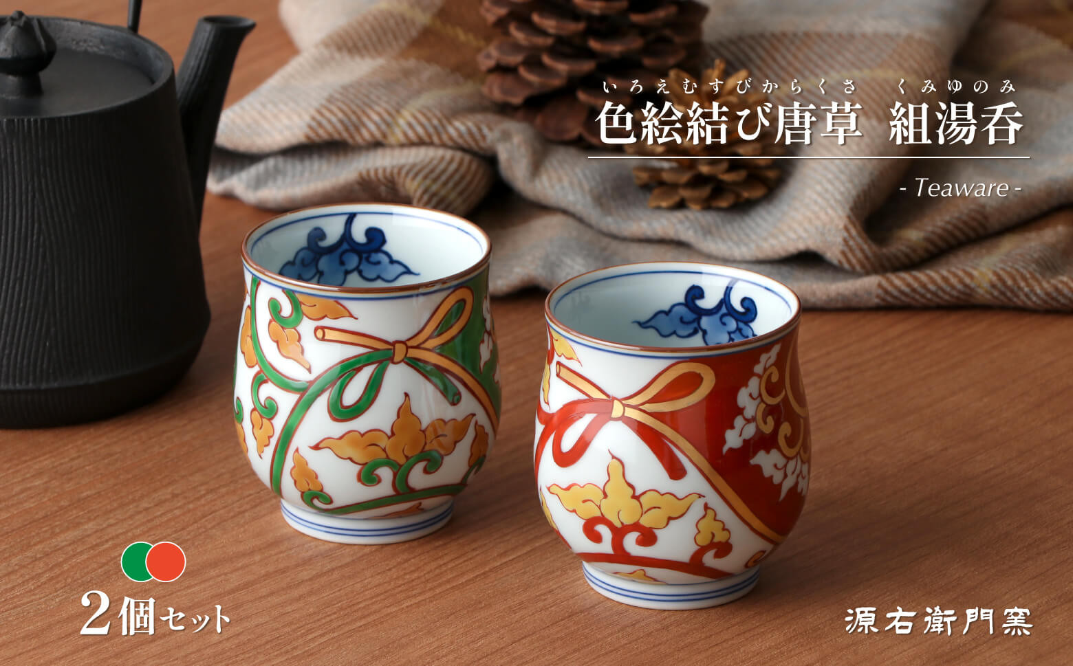 
                  源右衛門窯 色絵結び唐草 組湯呑 食器 唐草 夫婦 湯呑 ペア 湯呑 有田焼 ad043
                