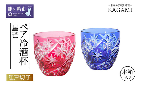 江戸切子 ペア冷酒杯(星芒) カガミクリスタル TPS735-2969-AB | 冷酒杯 日本酒 江戸切子
