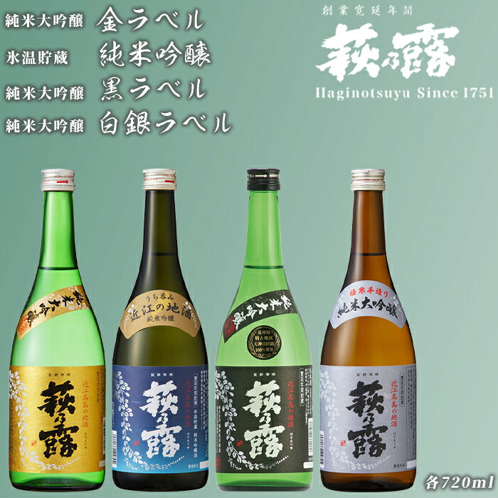 【ふるさと納税】【I-309】福井弥平商店 萩乃露 純米大吟醸・純米吟醸720ml4本［高島屋選定品］