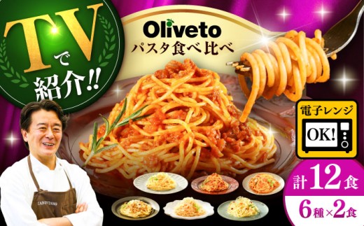 植竹隆政シェフ監修 Oliveto スパゲティ6種類×2食(計12食)食べ比べセット /パスタ スパゲッティ 個包装 パスタ 冷凍食品 冷凍パスタ 冷凍 詰め合わせ パスタ 調理済 簡単 時短 手軽 長持ち 保存 長期間 セット イタリアン お弁当 お昼ごはん おかず もちもち 食べ比べ 熊本県 菊陽町【亀井通産株式会社(株式会社マルハニチロ九州)】[BHAY005]