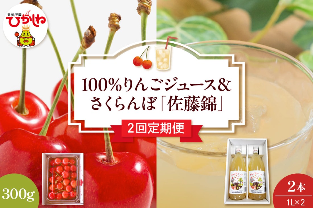 【2回定期便】100％りんごジュース＆2025年産さくらんぼ「佐藤錦」山形県 東根市 hi037-002-2